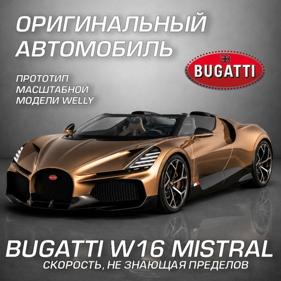 Детская металлическая машинка Бугатти В16 Мистраль