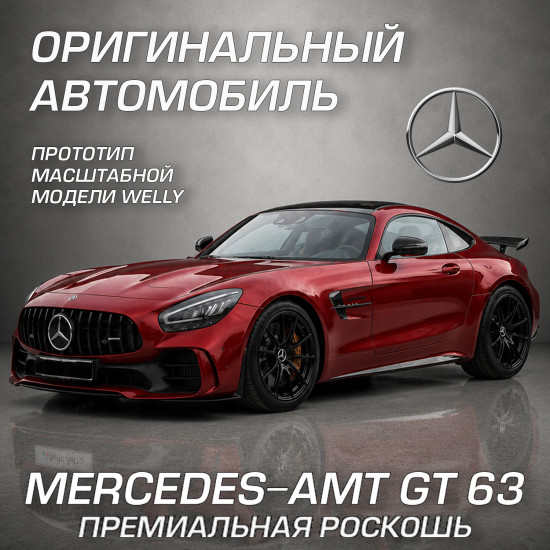 Детская металлическая машинка Мерседес-АМГ ГТ 63