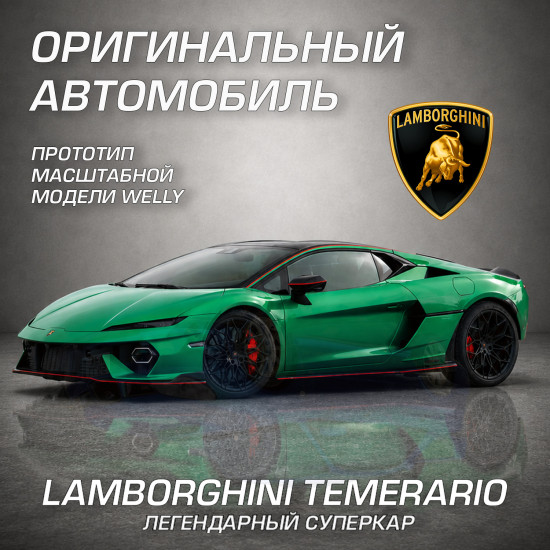 Детская металлическая машинка Ламборгини Темерарио