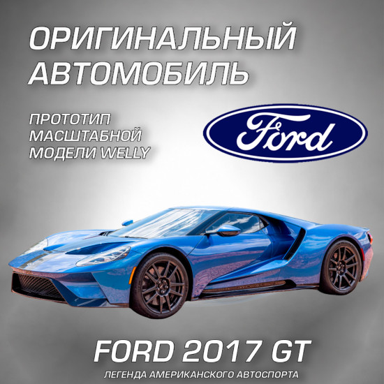 Детская металлическая машинка Форд 2017 ГТ