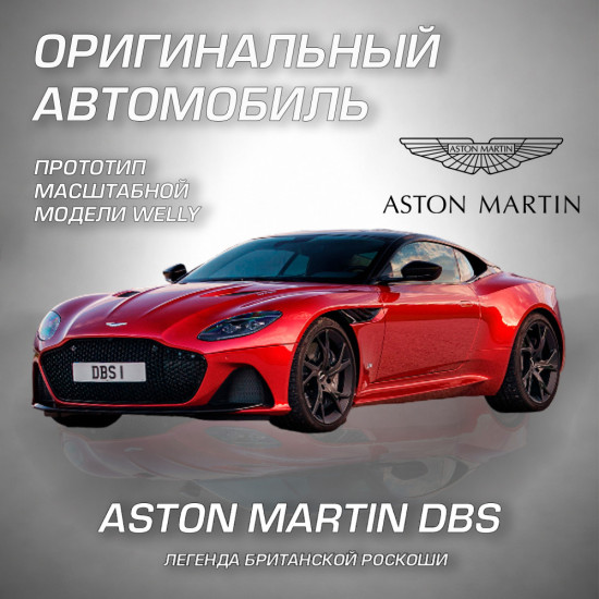 Детская металлическая машинка Астон Мартин ДБС