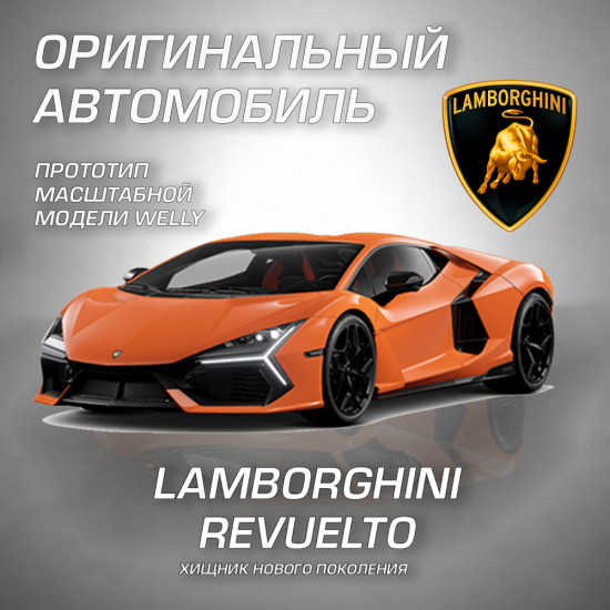 Детская металлическая машинка Ламборгини Ревуэлто