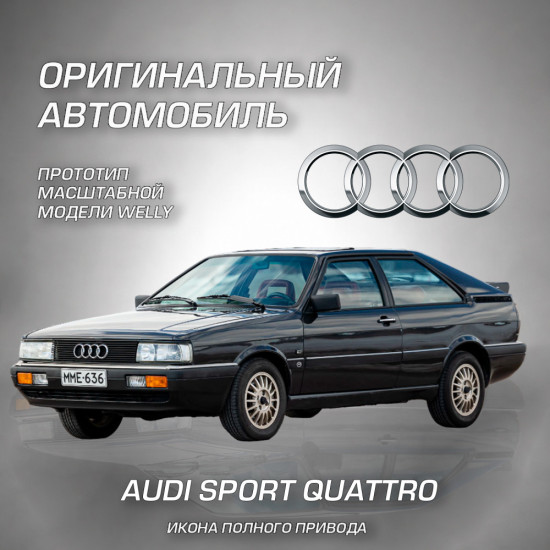 Детская металлическая машинка Ауди Спорт Куаттро
