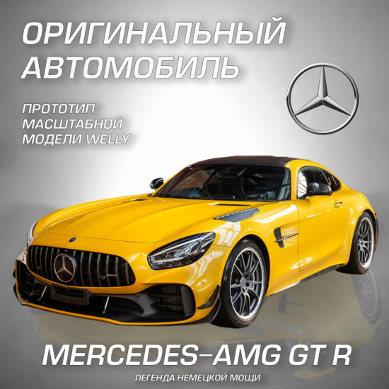 Детская металлическая машинка Мерседес-АМГ ГТ Р