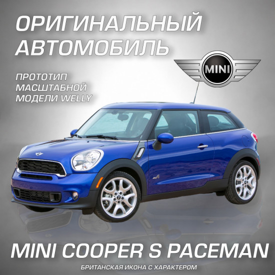 Детская металлическая машинка Мини Купер С Пейсмен