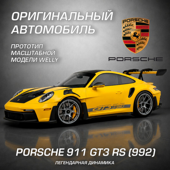 Детская металлическая машинка Порше 911 ГТ3 РС (992)