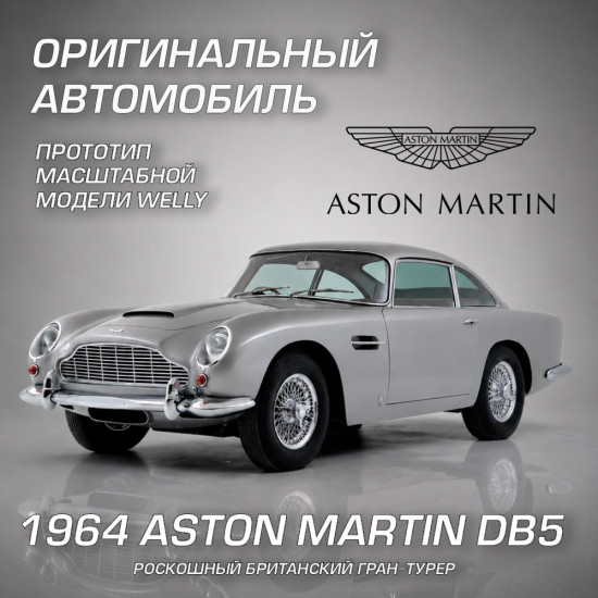 Детская металлическая машинка 1964 Астон Мартин ДБ5