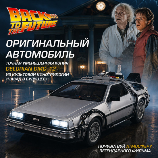 Детская металлическая машинка Назад в будущее 3