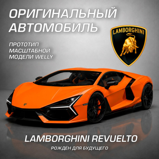 Детская металлическая машинка Ламборгини Ревуэлто