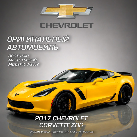 Детская металлическая машинка 2017 Шевроле Корветт З06