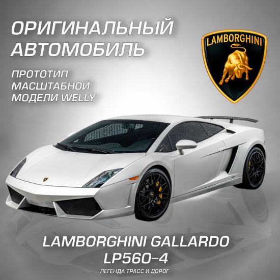Детская металлическая машинка Ламборгини Галлардо ЛП560-4
