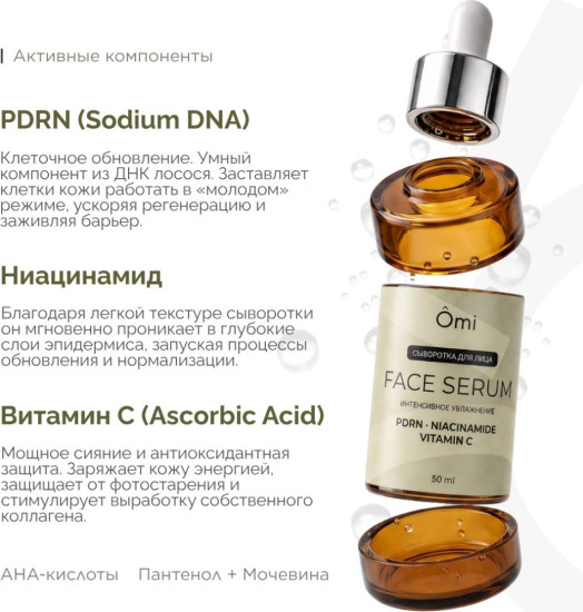 Сыворотка для лица OMI