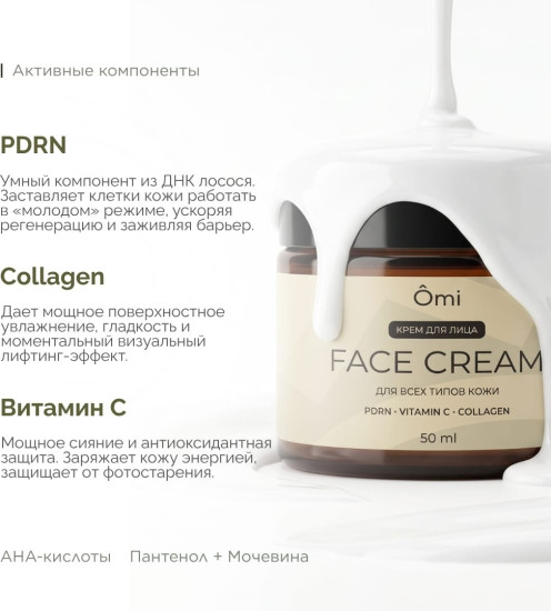 Крем для лица Omi