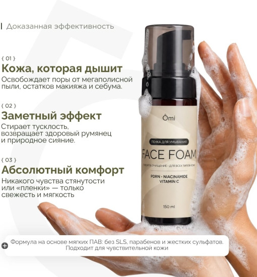 Пенка для умывания Omi