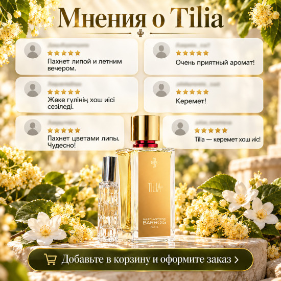 Духи по мотивам «Tilia. Marc-Antoine Barrois»
