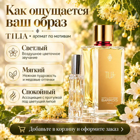 Духи по мотивам «Tilia. Marc-Antoine Barrois»