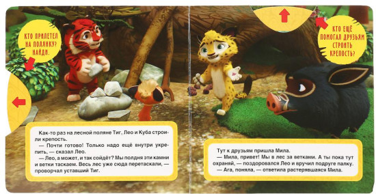 Лео и Тиг. Высший пилотаж