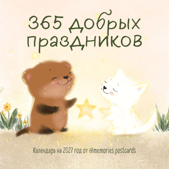Календарь настенный на 2027 год «365 добрых праздников»