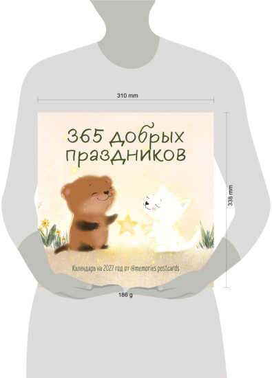 Календарь настенный на 2027 год «365 добрых праздников»