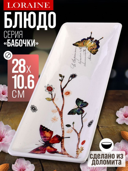 Блюдо сервировочное «Бабочки в саду»