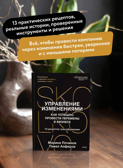 Управление изменениями. Как успешно провести перемены в бизнесе. 13 рецептов трансформации