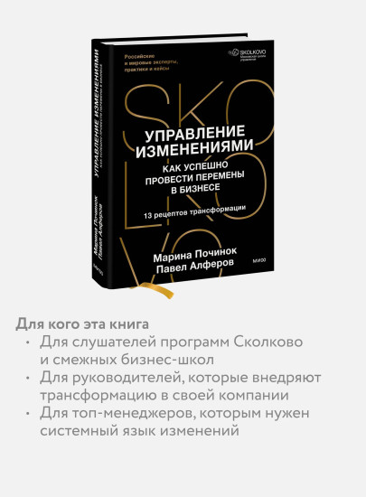 Управление изменениями. Как успешно провести перемены в бизнесе. 13 рецептов трансформации