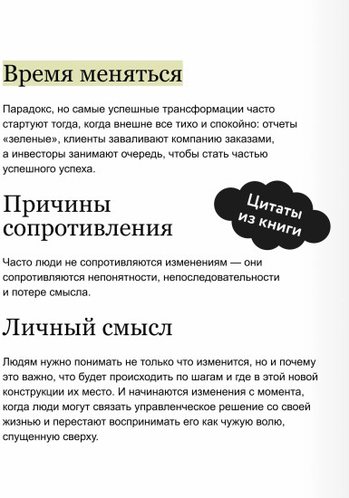 Управление изменениями. Как успешно провести перемены в бизнесе. 13 рецептов трансформации