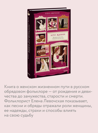 Круг жизни. Женщина в русском обрядовом фольклоре