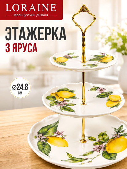 Фруктовница-конфетница трехъярусная «Лимонный праздник»