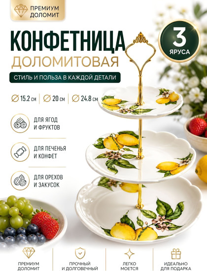 Фруктовница-конфетница трехъярусная «Лимонный праздник»
