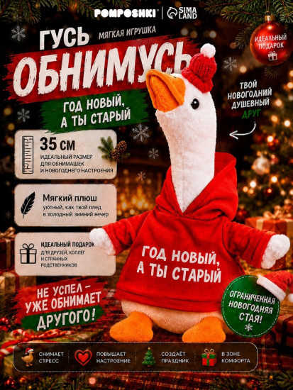 Игрушка мягкая «Гусь. Год новый, а ты старый»