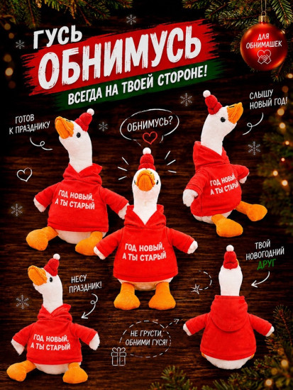 Игрушка мягкая «Гусь. Год новый, а ты старый»