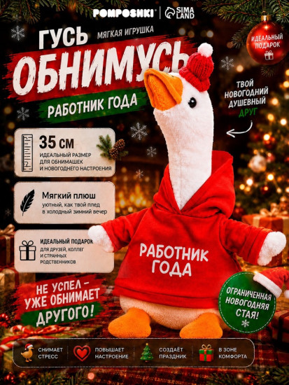 Игрушка мягкая «Гусь. Работник года»