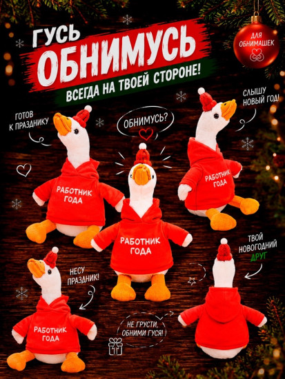 Игрушка мягкая «Гусь. Работник года»