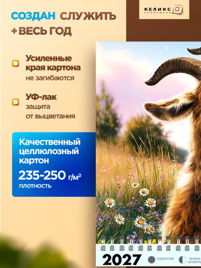 Календарь квартальный настенный на 2027 год «Год козы на лугу»