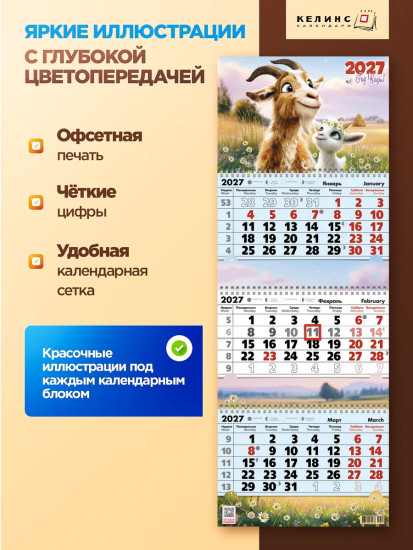 Календарь квартальный настенный на 2027 год «Год козы на лугу»