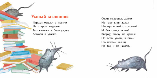 Мышиная песенка