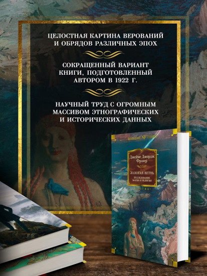Золотая ветвь. Исследование магии и религии