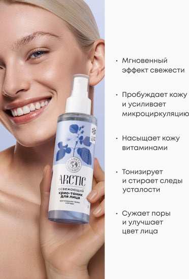 Освежающий крио-тоник для лица арктические травы и ягоды