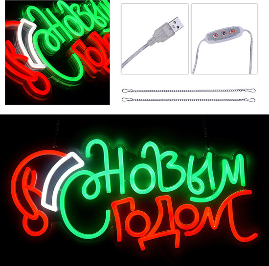Неоновый светильник-надпись «С Новым годом!», USB