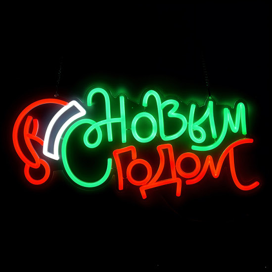 Неоновый светильник-надпись «С Новым годом!», USB