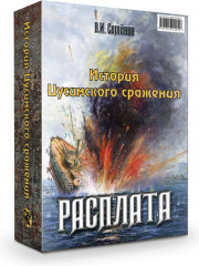 История Цусимского сражения. Комплект из 2 книг. Цусима. Расплата - Фото 1