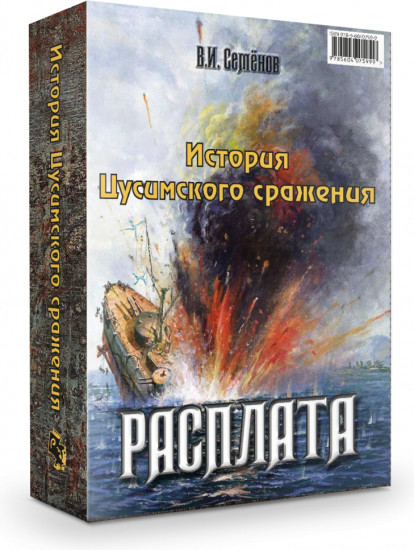 Цусима. Расплата