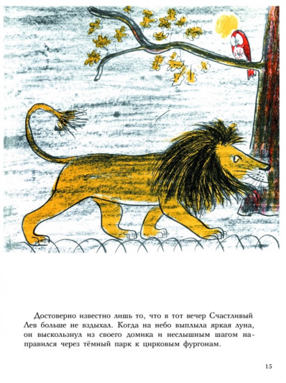 Три Счастливых Льва: сборник сказок