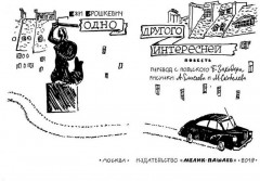 Одно другого интересней - Фото 1