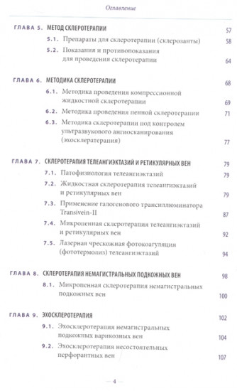 Склеротерапия в лечении хронических заболеваний вен