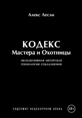 Игра Мастера и Охотницы. Кодекс Мастера и Охотницы - Фото 1