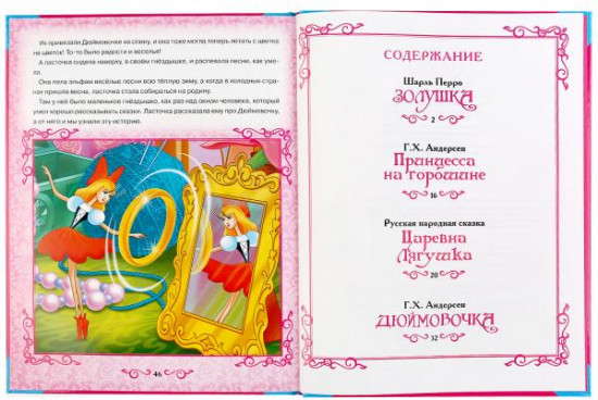 Большая книга сказок. Сказки принцесс