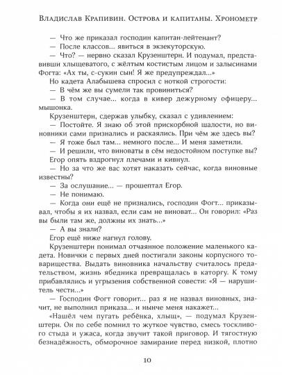 Острова и капитаны. Часть 1. Хронометр