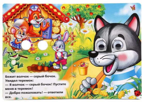 Теремок. Книжка с глазками
